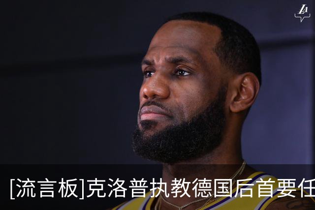 [流言板]克洛普执教德国后首要任务挖掘新右后卫，不会让基米希再踢